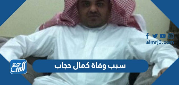 سبب وفاة كمال حجاب