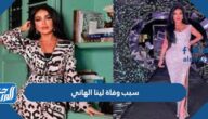 سبب وفاة لينا الهاني