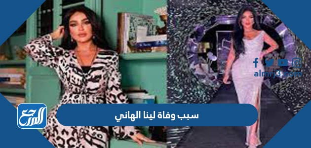 سبب وفاة لينا الهاني