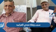 سبب وفاة مجدي العرابيد مدير إذاعة صوت الحرية