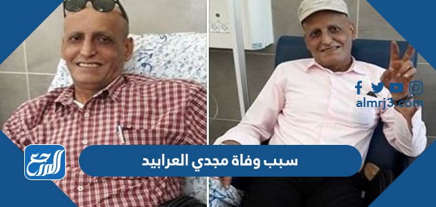 سبب وفاة مجدي العرابيد