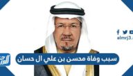 سبب وفاة محسن بن علي ال حسان