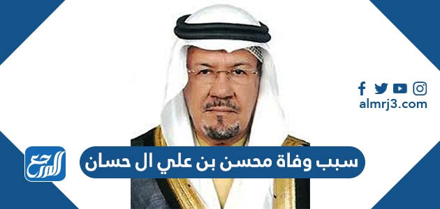 سبب وفاة محسن بن علي ال حسان
