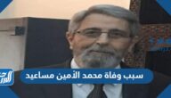 سبب وفاة محمد الأمين مساعيد الأمين العام لرئاسة الجمهورية