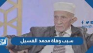 سبب وفاة محمد الفسيل