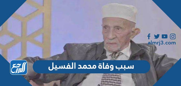 سبب وفاة محمد الفسيل