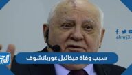 سبب وفاة ميخائيل غورباتشوف