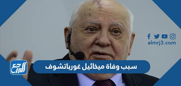 سبب وفاة ميخائيل غورباتشوف