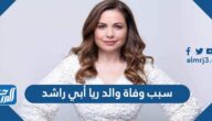 سبب وفاة والد ريا أبي راشد