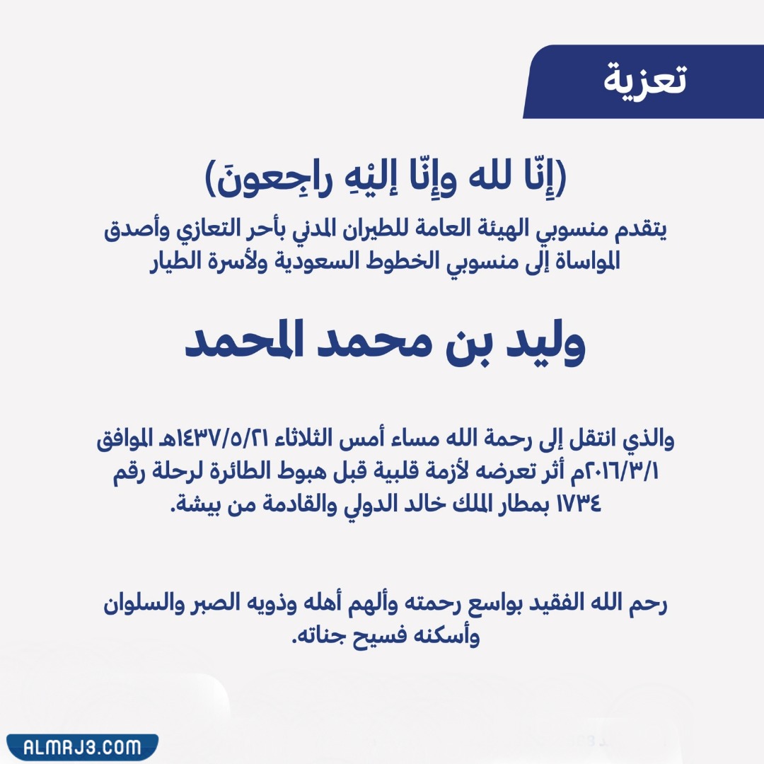 سبب وفاة وليد بن محمد المحمد