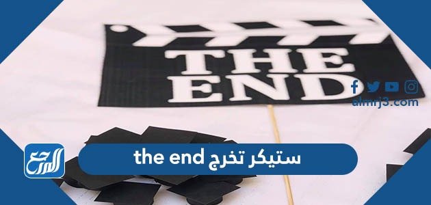 ستيكر تخرج the end