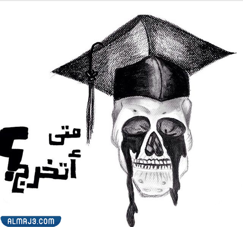 ستيكر تخرج مضحكة PNG أجمل ملصقات تخرج مضحكة