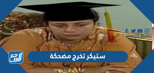 ستيكر تخرج مضحكة