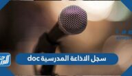 سجل الاذاعة المدرسية doc