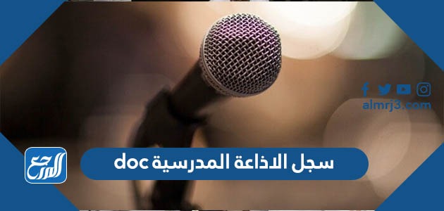سجل الاذاعة المدرسية doc