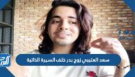 سعد العتيبي زوج بدر خلف السيرة الذاتية سعد العتيبي زوج بدر خلف السيرة الذاتية