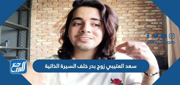 سعد العتيبي زوج بدر خلف السيرة الذاتية