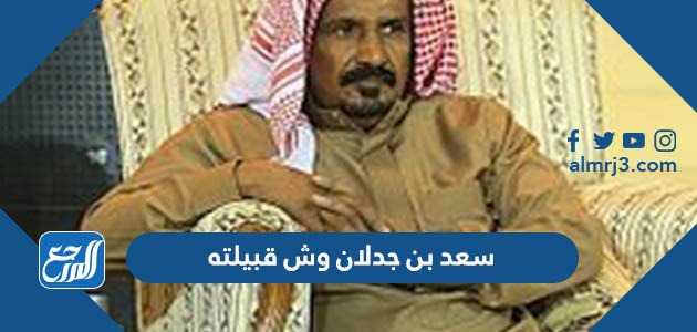 سعد بن جدلان وش قبيلته