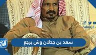 سعد بن جدلان وش يرجع