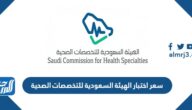 سعر اختبار الهيئة السعودية للتخصصات الصحية 2025