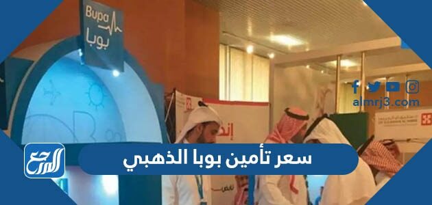 كم سعر تأمين بوبا الذهبي 2026-1447 أسعار التأمين للحامل