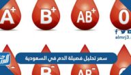 سعر تحليل فصيلة الدم في السعودية