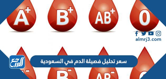 سعر تحليل فصيلة الدم في السعودية