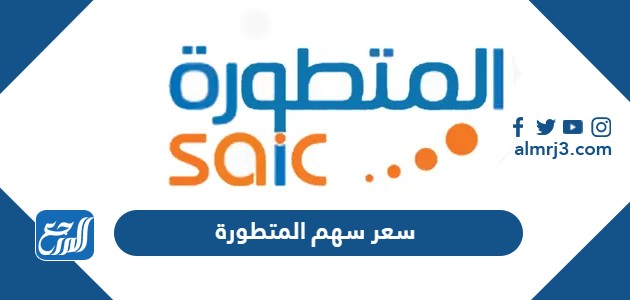 سعر سهم المتطورة