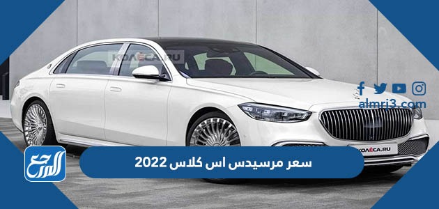 سعر مرسيدس اس كلاس 2022