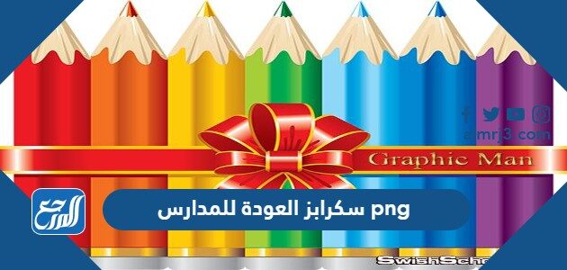 سكرابز العودة للمدارس 2026 png
