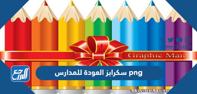 سكرابز العودة للمدارس png