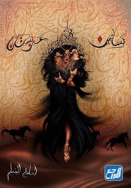 رواية بساتين عربستان