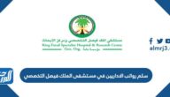 سلم رواتب الاداريين في مستشفى الملك فيصل التخصصي 1447