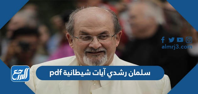 سلمان رشدي آيات شيطانية pdf