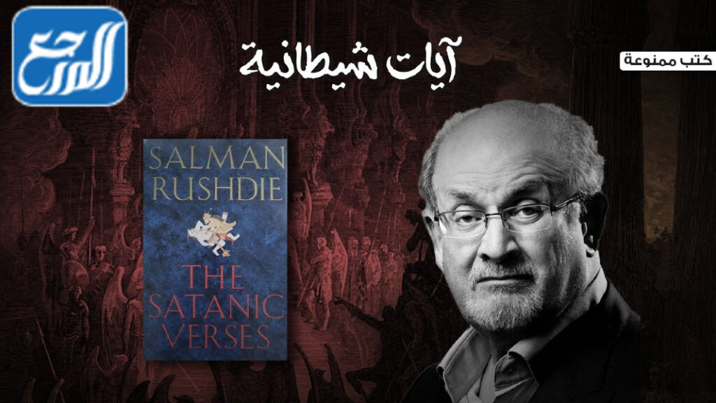 رواية آيات شيطانية