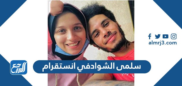 سلمى الشواد في انستقرام