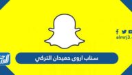 سناب اروى حميدان التركي