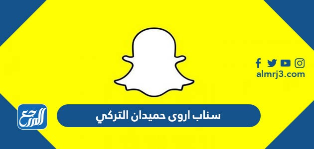 سناب اروى حميدان التركي