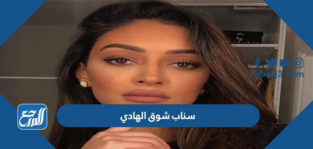 سناب شوق الهادي