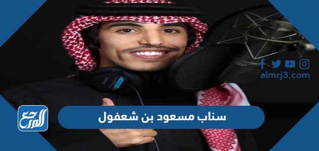 سناب مسعود بن شعفول