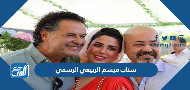 سناب ميسم الربيعي الرسمي