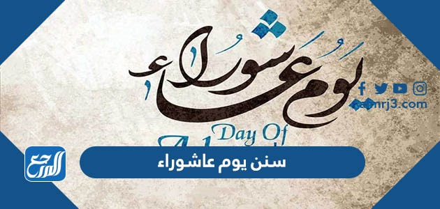 سنن يوم عاشوراء