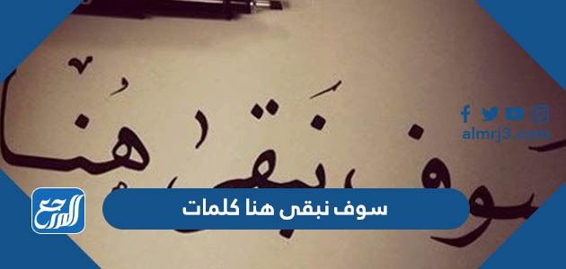 سوف نبقى هنا كلمات