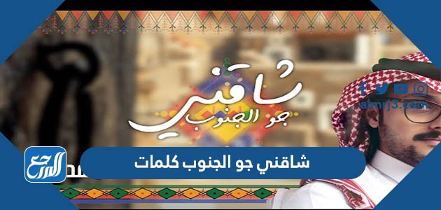 شاقني جو الجنوب كلمات