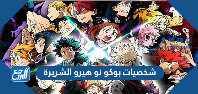 شخصيات بوكو نو هيرو الشريرة بالصور