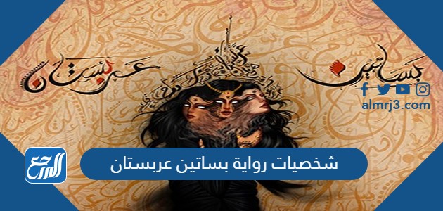 شخصيات رواية بساتين عربستان