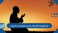 شرح اللهم لا تكلني الى نفسي طرفة عين اسلام ويب