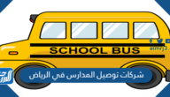افضل شركات توصيل المدارس في الرياض 1444 بالشهر
