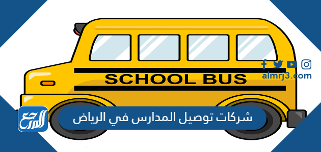 شركات توصيل المدارس في الرياض
