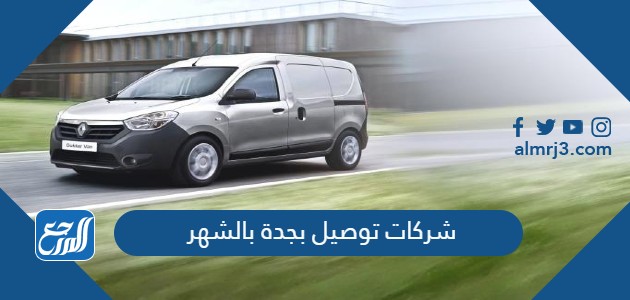 شركات توصيل بجدة بالشهر